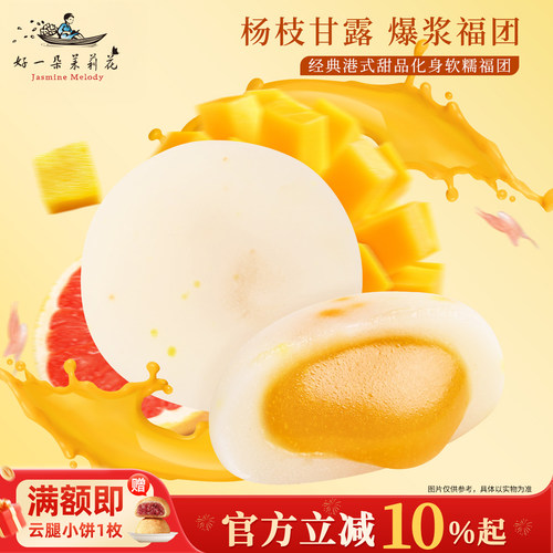 杨枝甘露茉莉白桃福团麻薯糕点