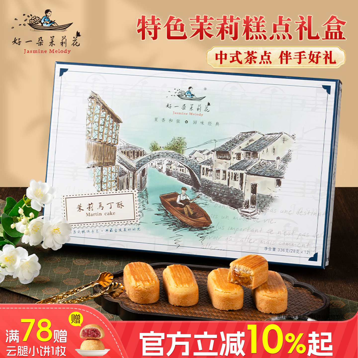 好一朵茉莉花茉莉马丁酥南京特产中式茶点点心糕点礼盒饼干零食