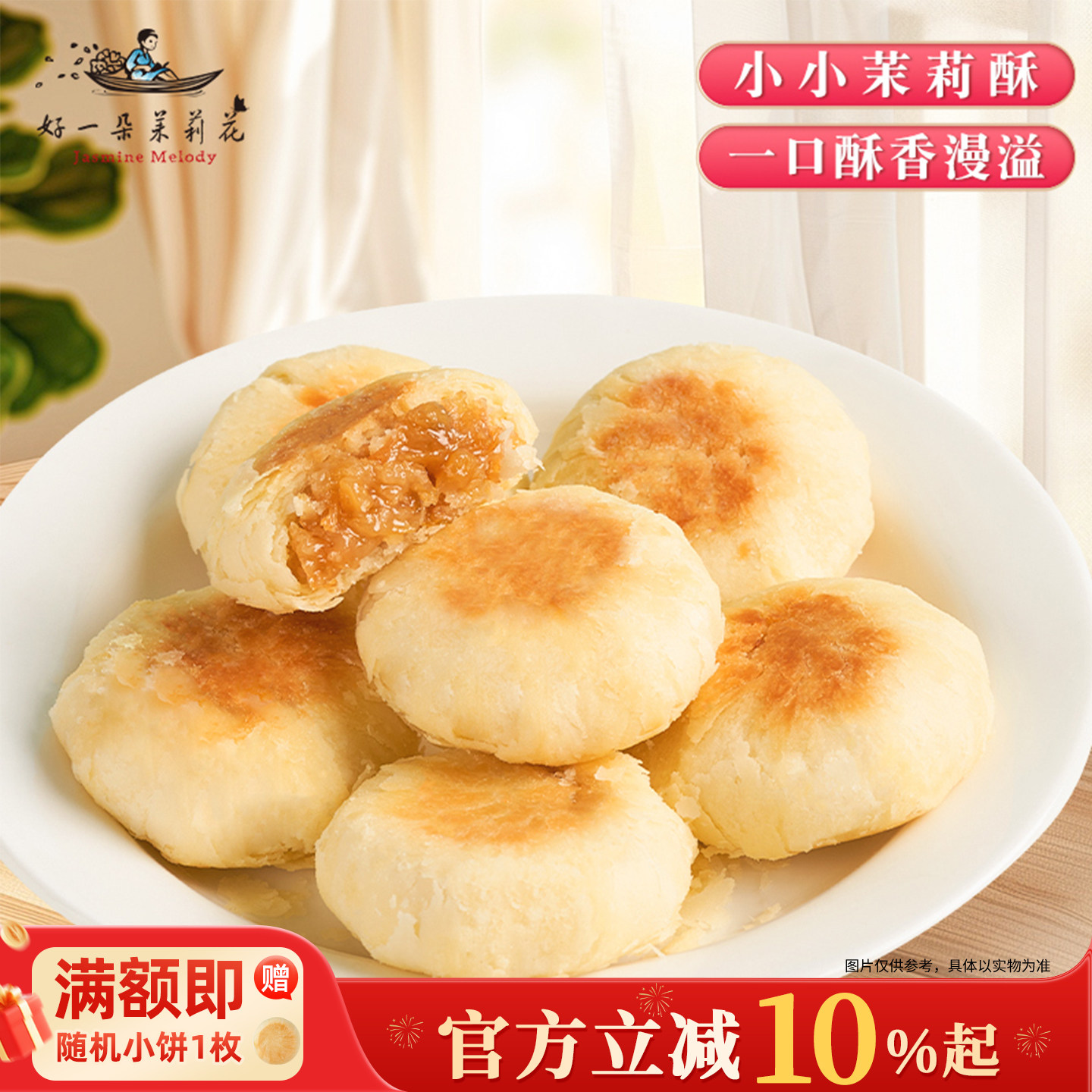 好一朵茉莉花中式糕点茉莉酥鲜花饼南京特色茉莉花饼休闲早餐点心