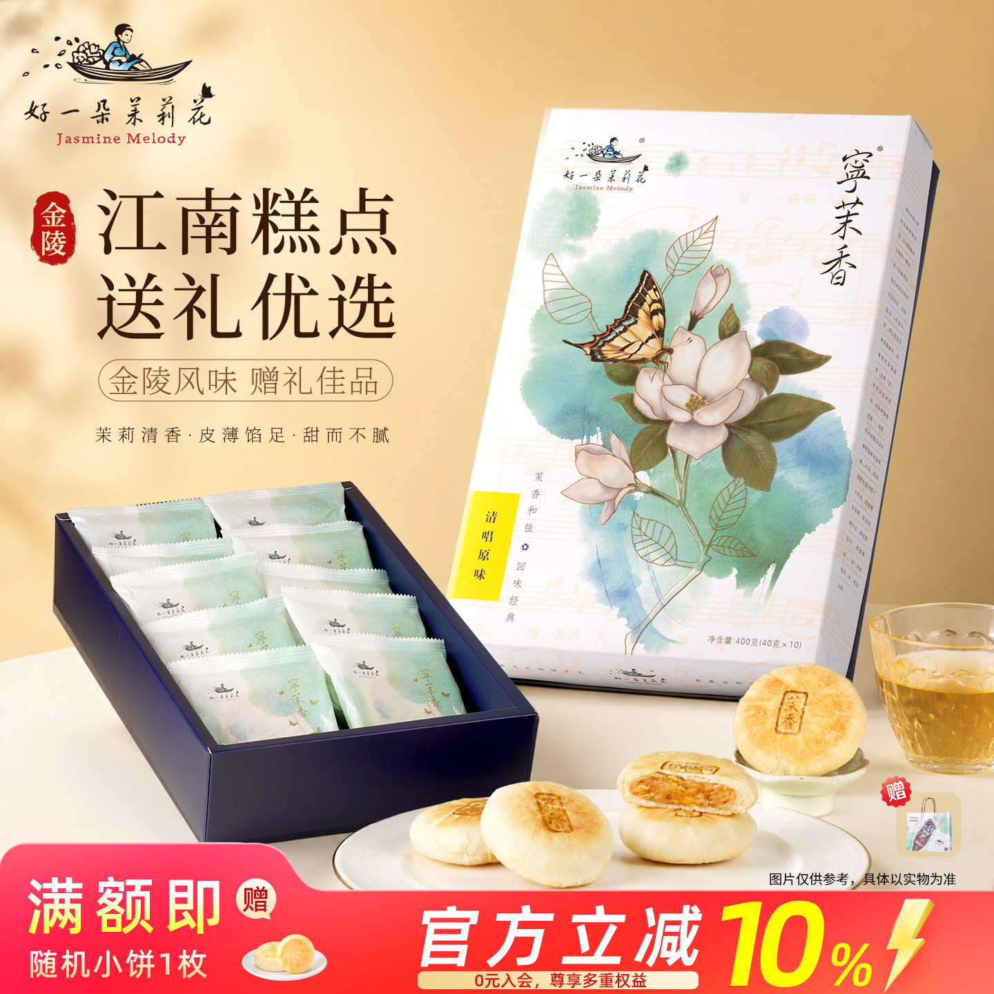好一朵茉莉花南京特产特色点心糕点鲜花饼茉莉饼中式茶点礼盒礼物