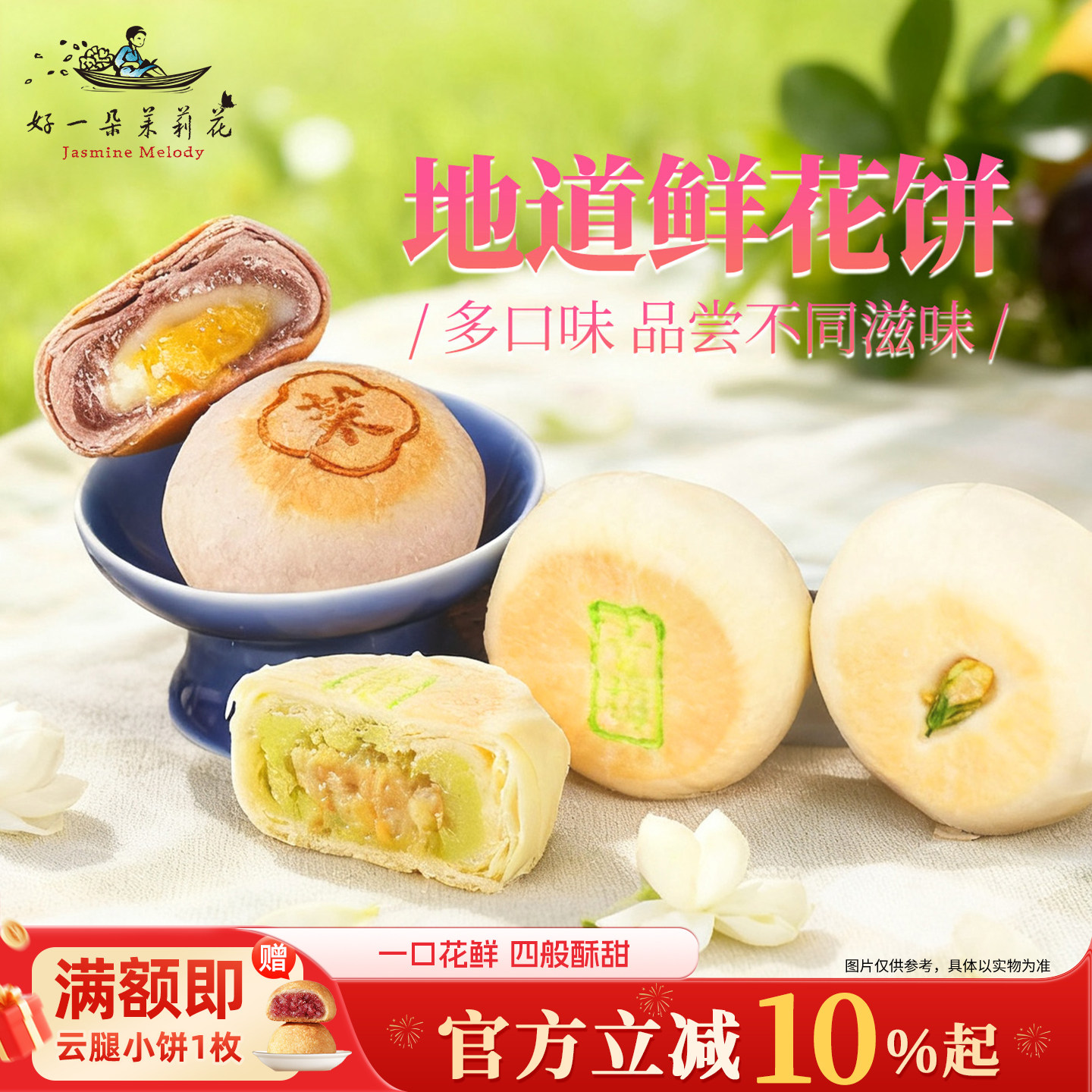 好一朵茉莉花南京特产中式糕点青梅茉莉鲜花饼苏式乳酪小零食点心,零食/坚果/特产,鲜花饼,淘宝优惠券,粉丝福利购,淘宝优惠卷