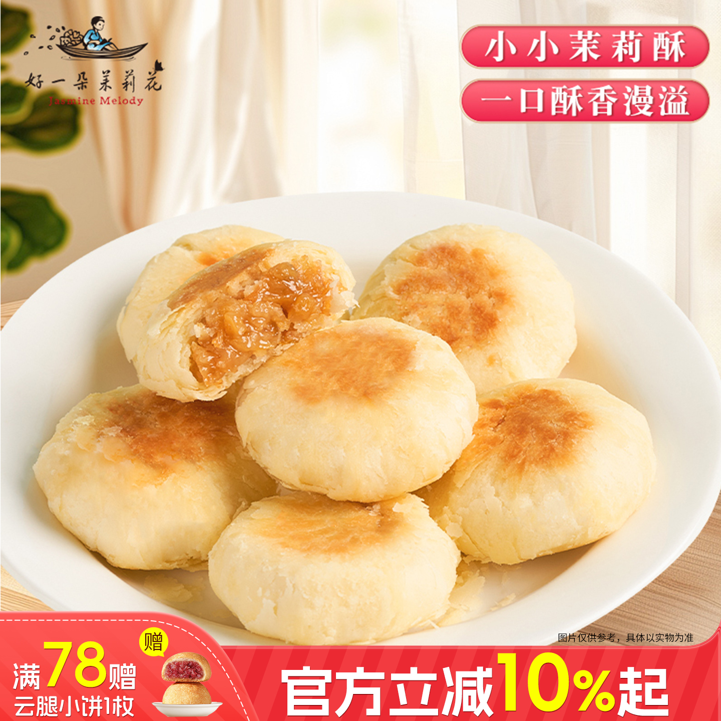 好一朵茉莉花鲜花饼点心