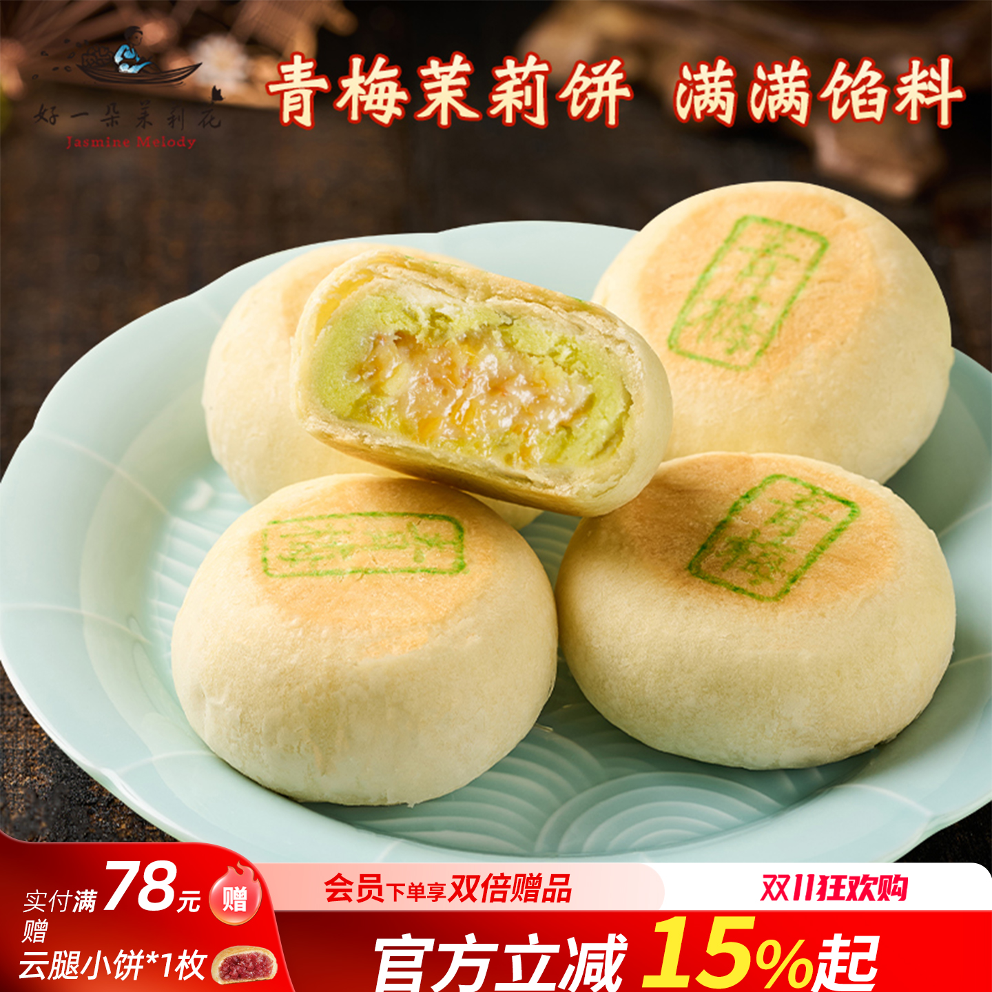 好一朵茉莉花青梅饼礼袋装