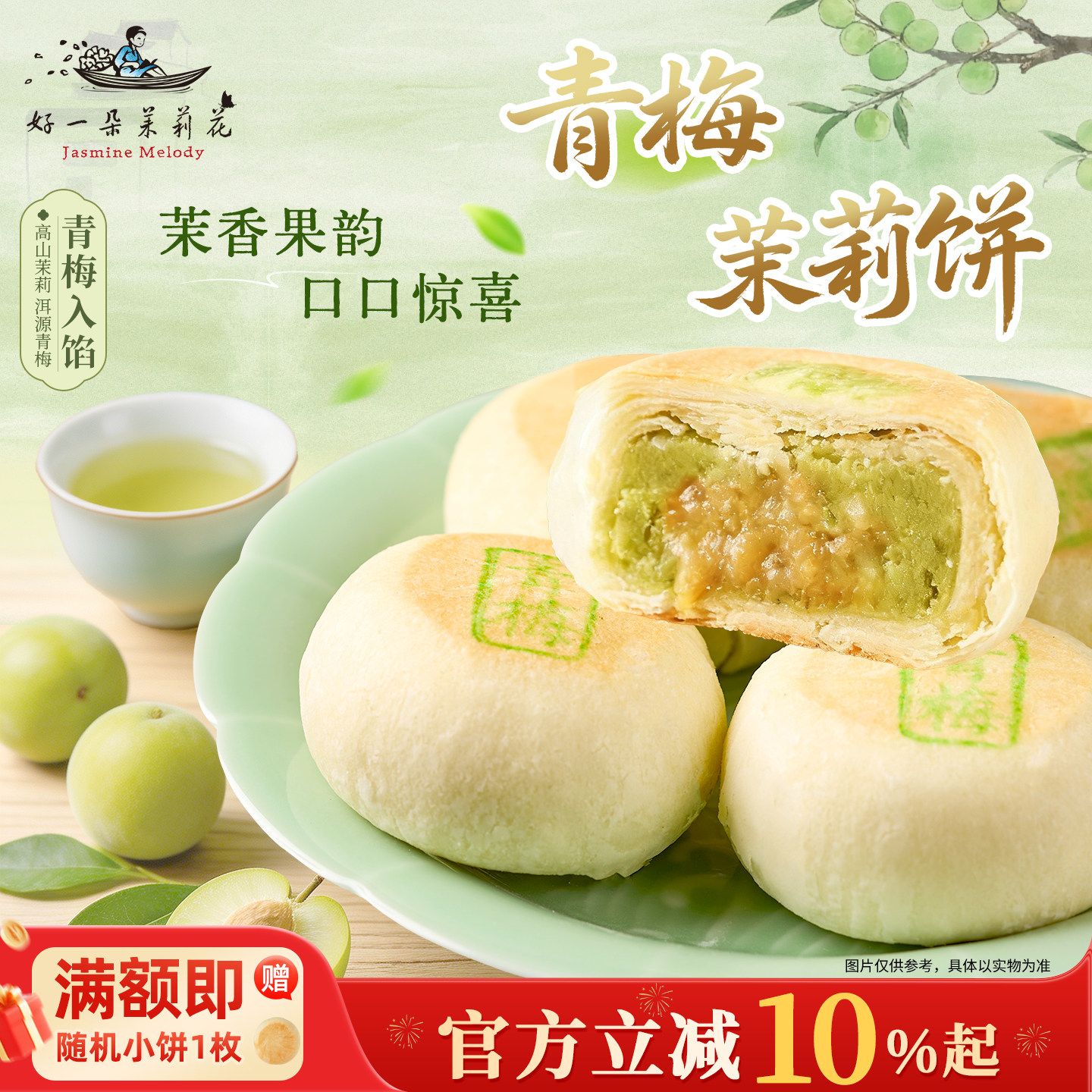 好一朵茉莉花茉莉鲜花饼苏式糕点散装特色中式特产青梅点心零食