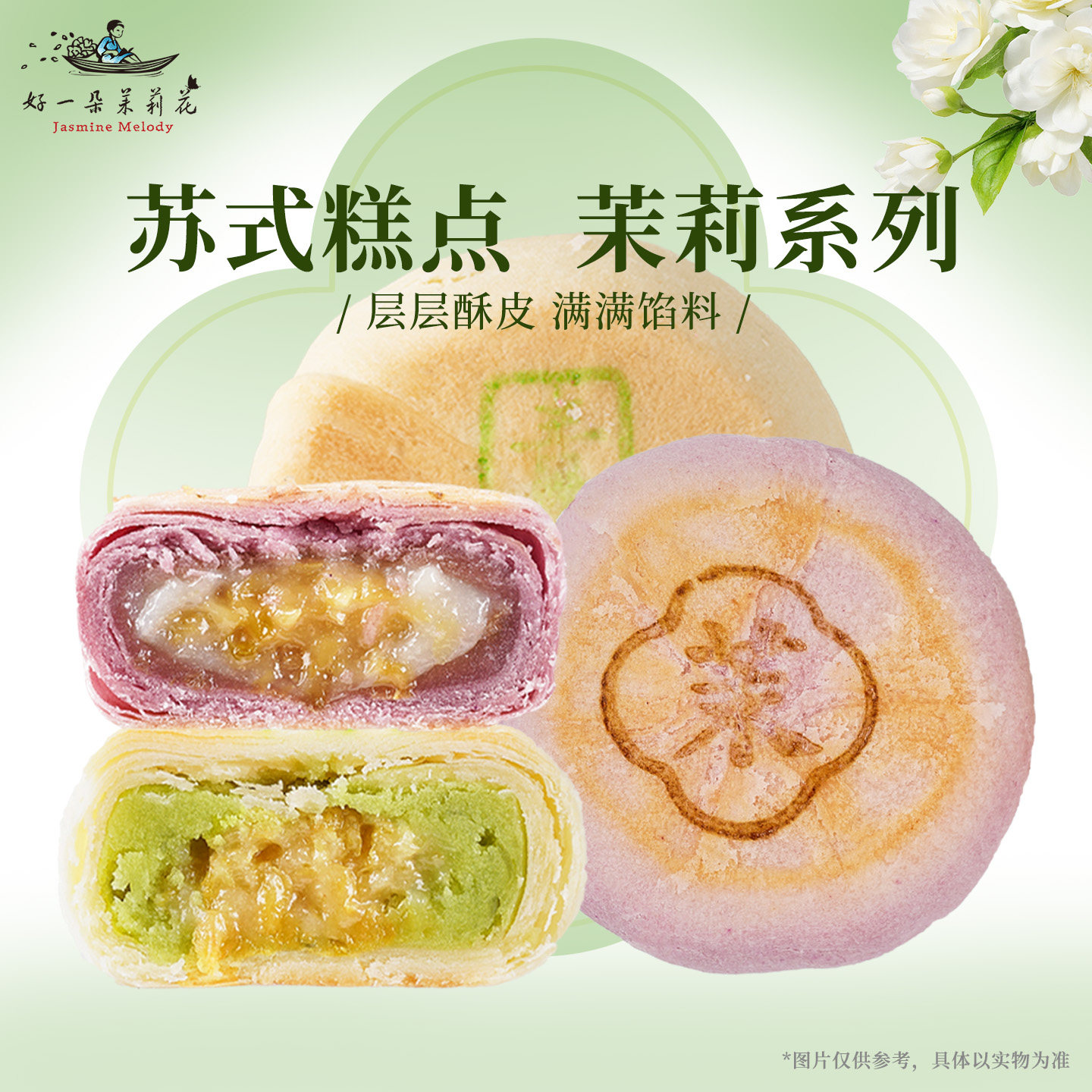 好一朵茉莉花苏式中秋糕点中式传统节日团圆点心南京特产鲜花饼