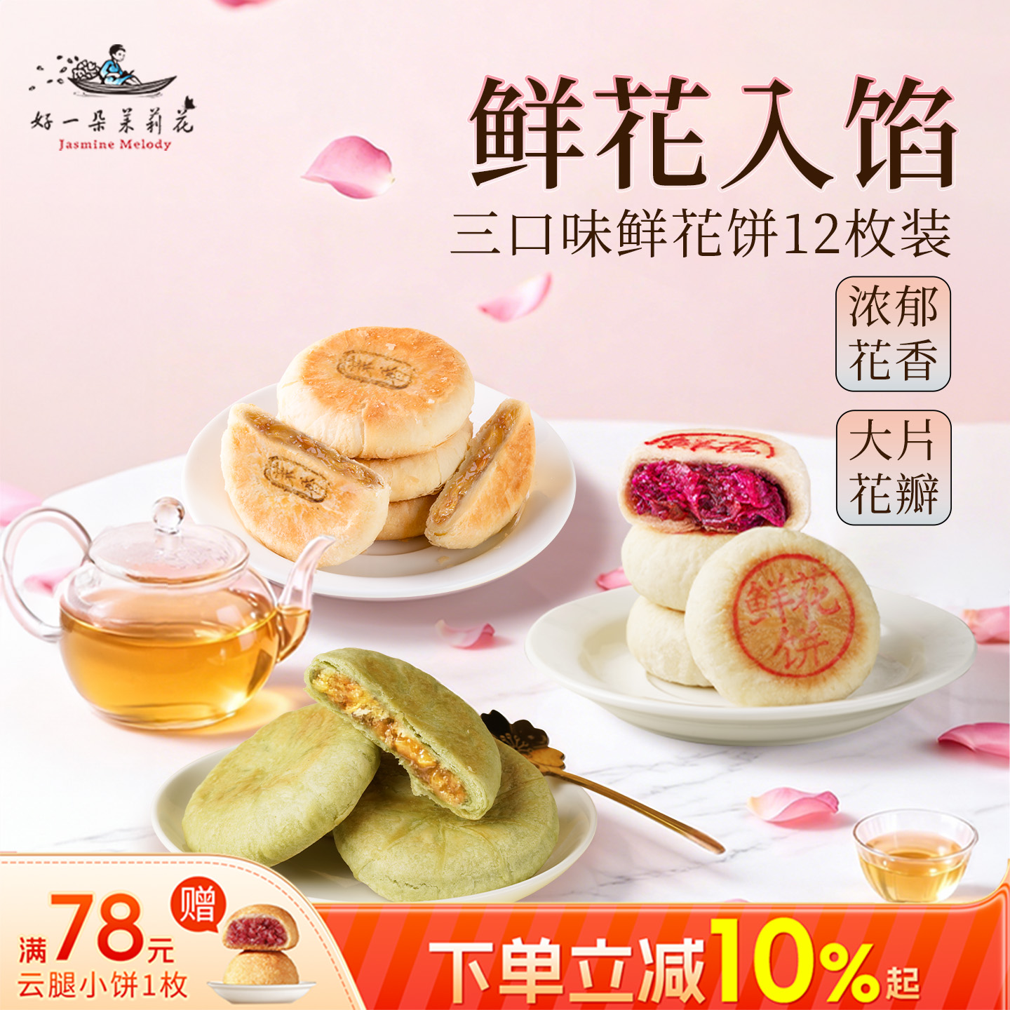 南京人从小吃到大的茉莉糕点