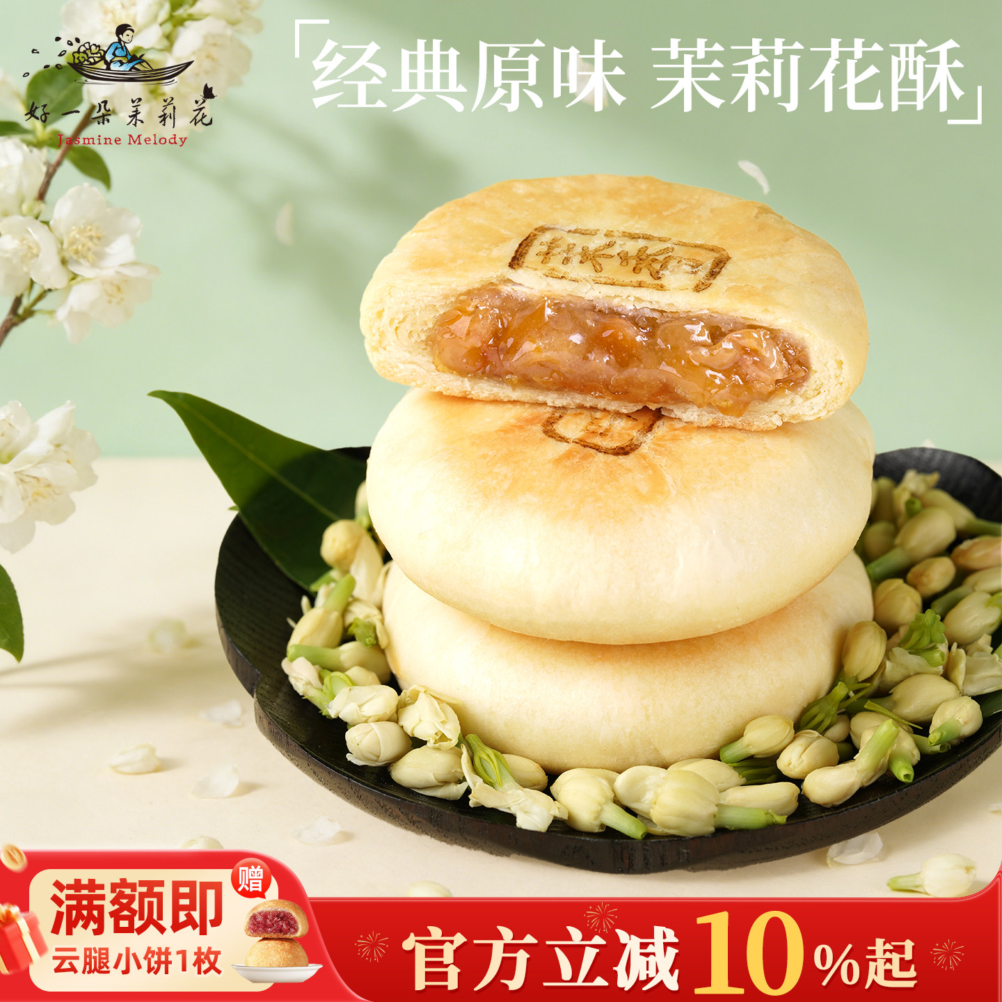 好一朵茉莉花南京特产茉莉花饼中式糕点早餐茶点解馋零食网红小吃