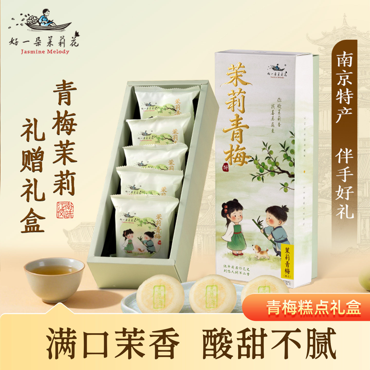 好一朵茉莉花鲜花饼青梅茉莉点心年货糕点礼盒特色伴手礼南京特产