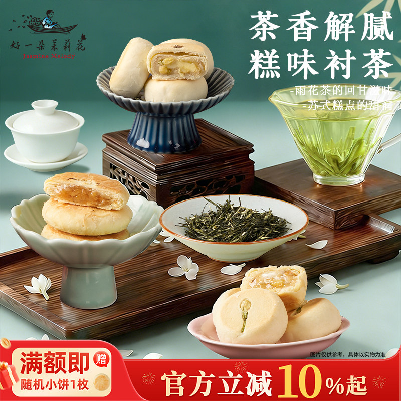 好一朵茉莉花江南特产南京雨花茶叶礼盒送长辈糕点茶点礼盒