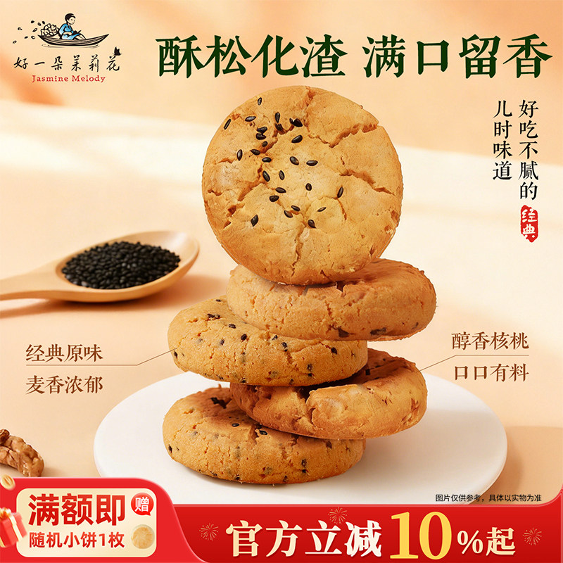 好一朵茉莉花桃酥饼干南京特产特色糕点礼盒点心休闲零食核桃酥