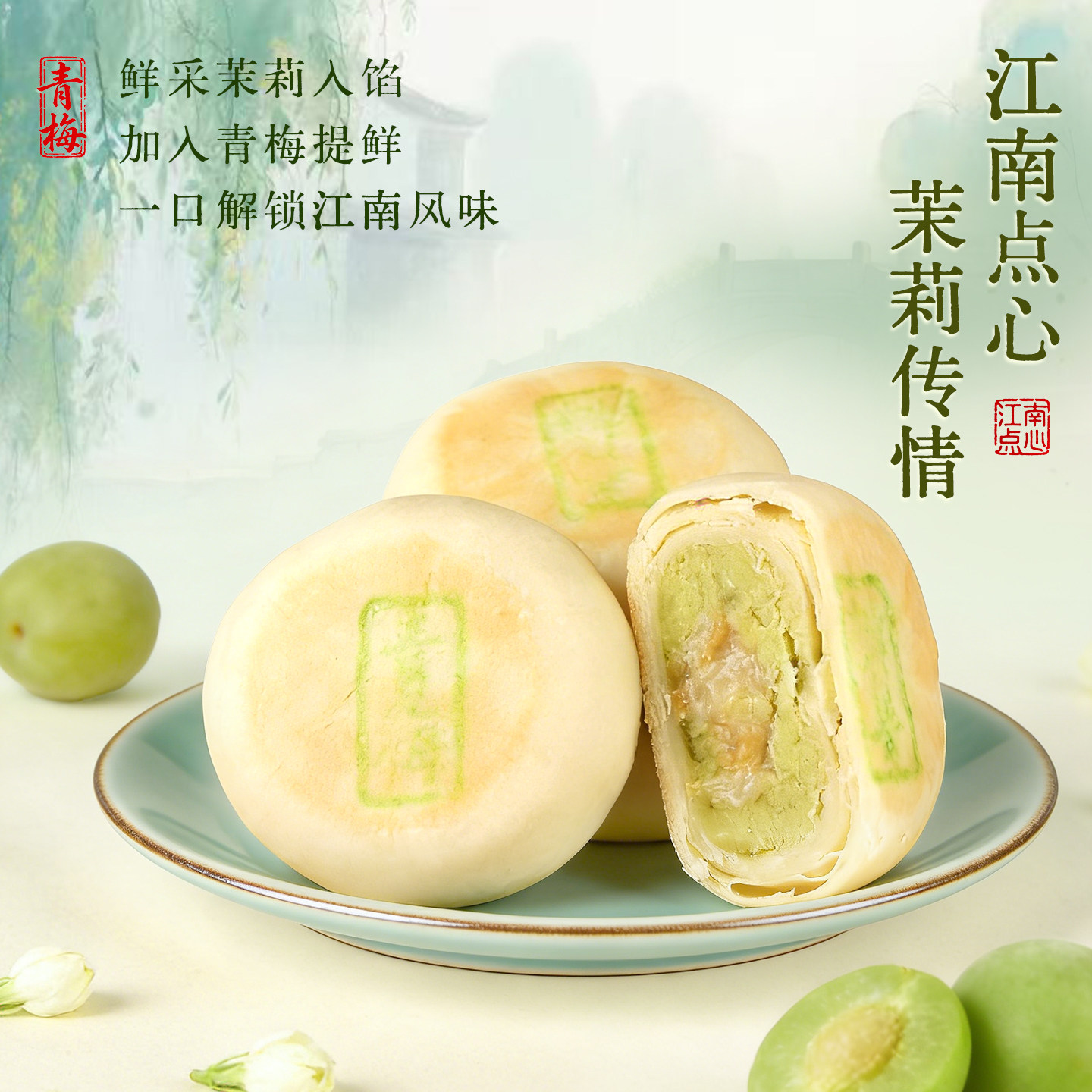 好一朵茉莉花苏式中秋糕点南京特产特色茉莉青梅中式点心鲜花饼