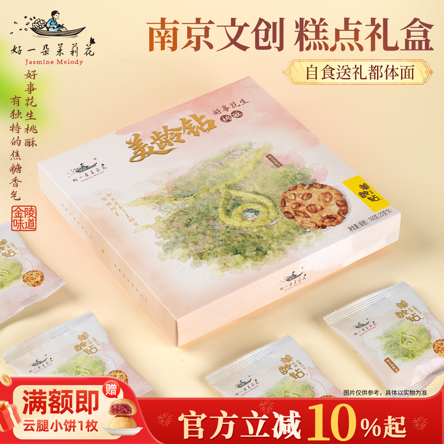 好一朵茉莉花蝴蝶酥黄油饼干坚果桃酥饼南京特产中式糕点点心礼盒