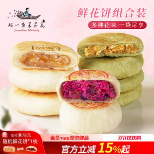 好一朵茉莉花玫瑰鮮花餅茉莉花餅云南特產糕點特色點心零食甜點