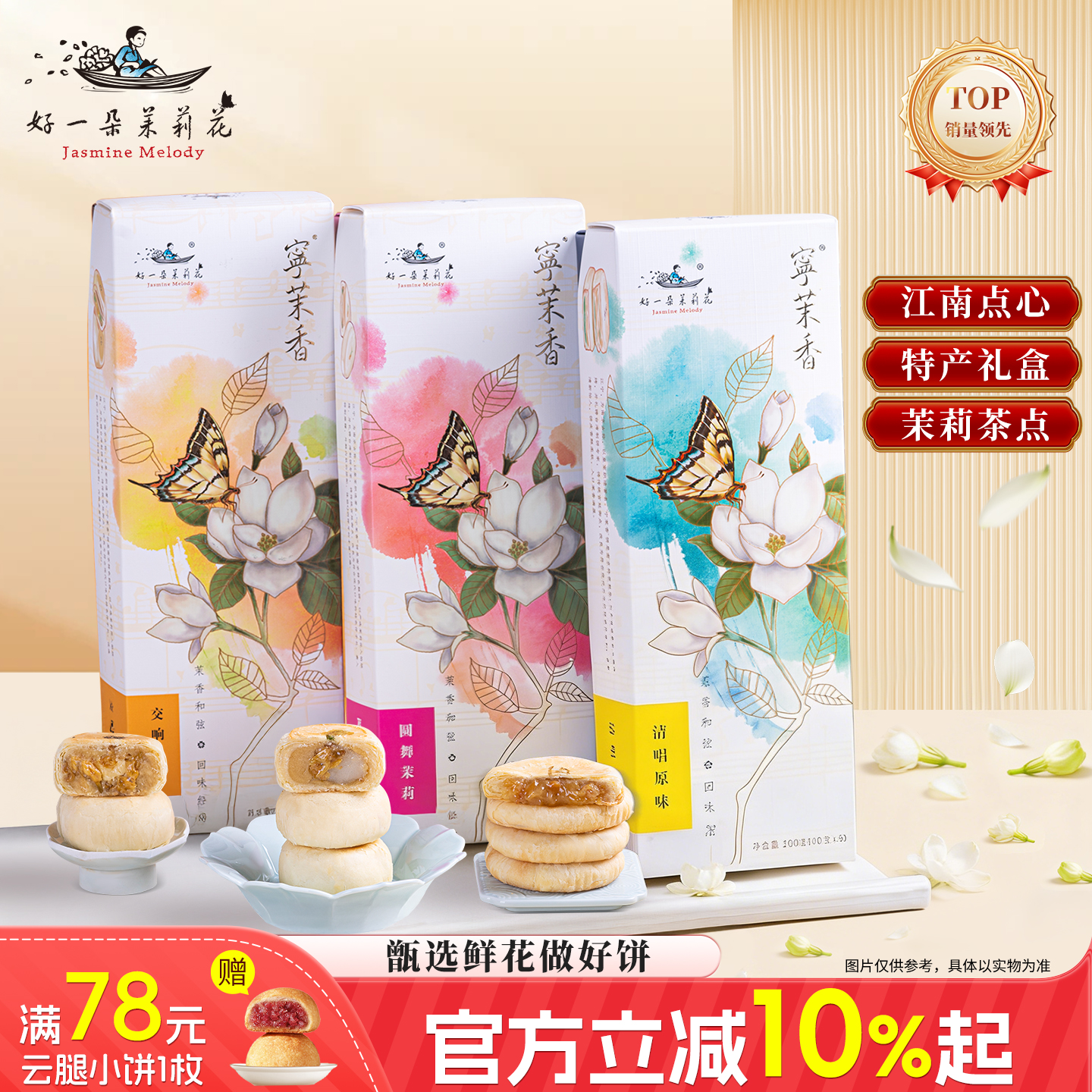 好一朵茉莉花鲜花饼礼盒伴手礼