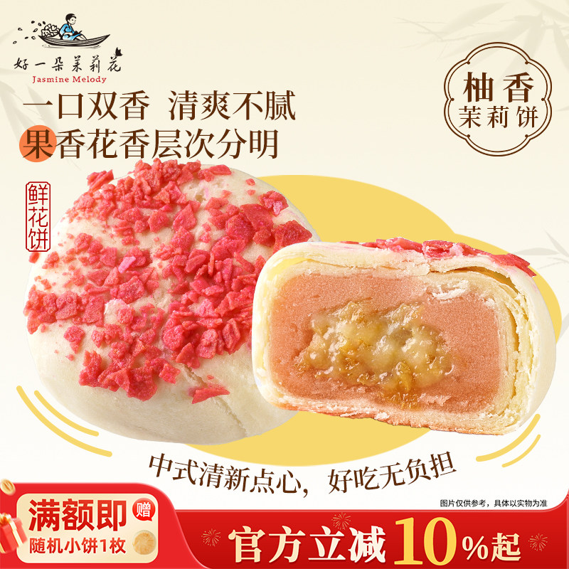 好一朵茉莉花中式传统糕点酥皮江南点心休闲零食小吃苏式月饼