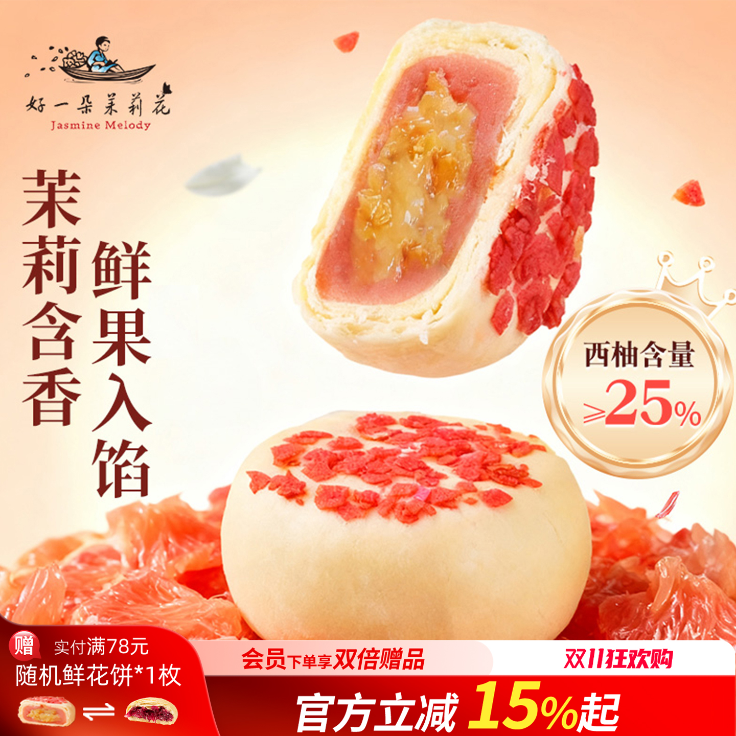 好一朵茉莉花中式点心特产鲜花饼