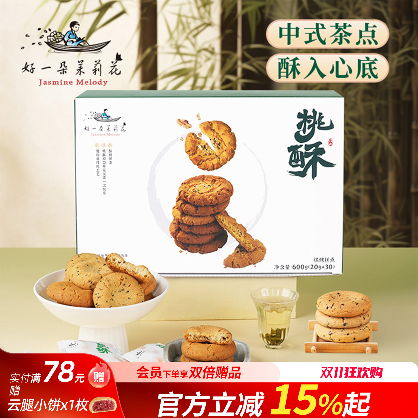 好一朵茉莉花桃酥饼干南京特产特色糕点礼盒点心休闲零食核桃酥