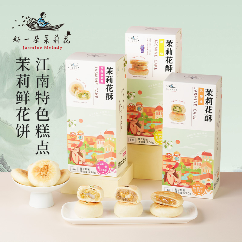 好一朵茉莉花苏式糕点茉莉花饼