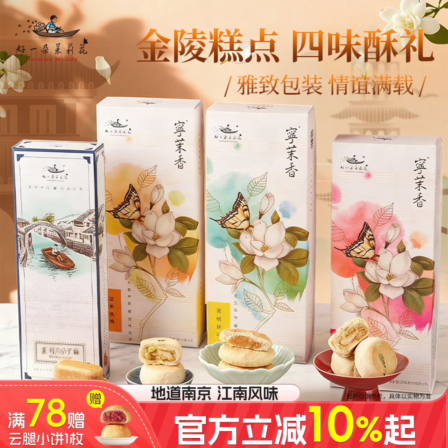 好一朵茉莉花南京特产茉莉饼礼盒