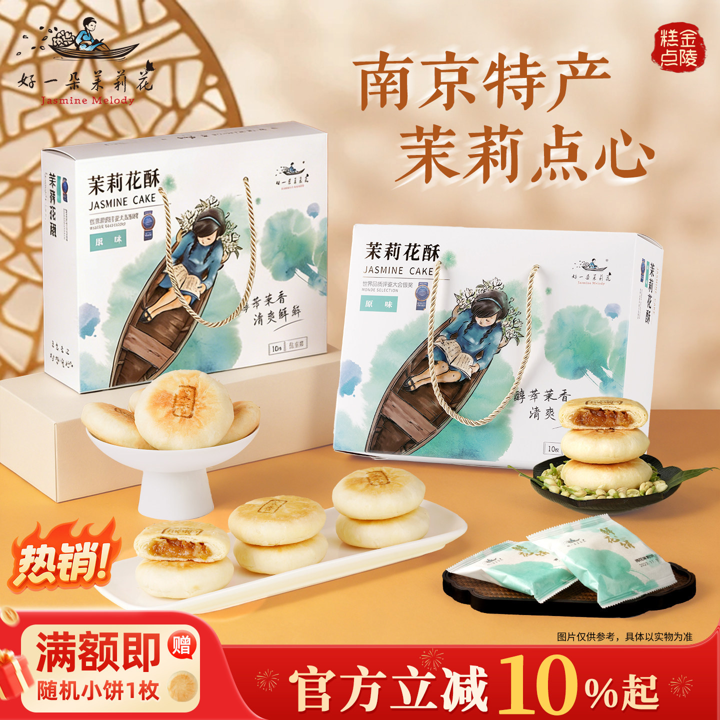 好一朵茉莉花中式糕点礼盒鲜花饼茉莉点心南京特产传统休闲零食