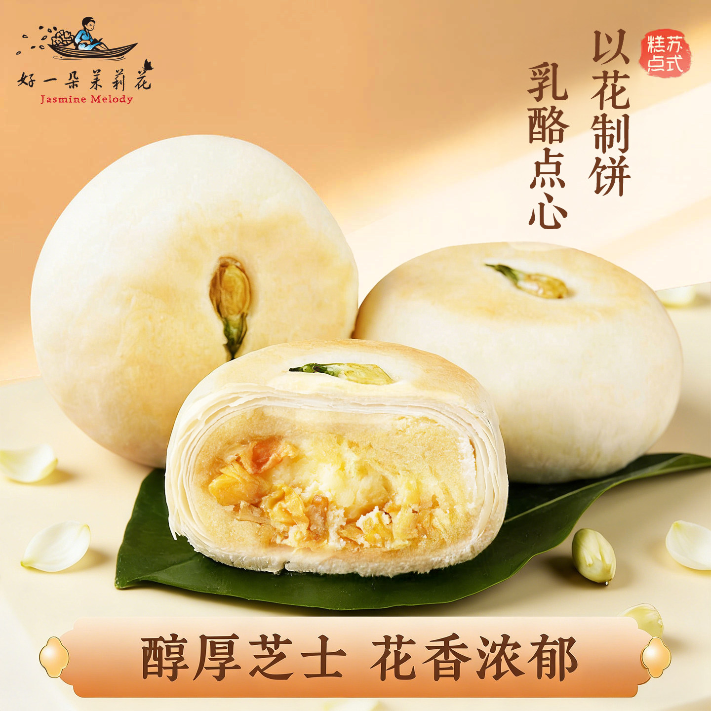 好一朵茉莉花南京特产茉莉点心乳酪鲜花饼苏式奶酪零食中式糕点