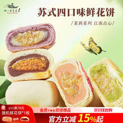 好一朵茉莉花苏式糕点南京特产鲜花饼中式点心茉莉花饼零食小吃
