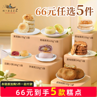 好一朵茉莉花南京特产鲜花饼零食糕点心美食点心 任选5件 66元