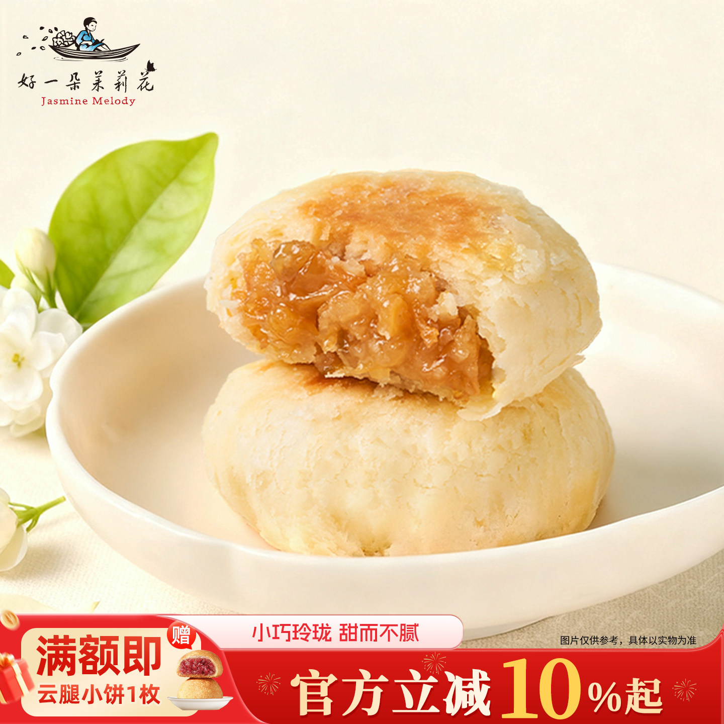 好一朵茉莉花小巧茉莉花点心
