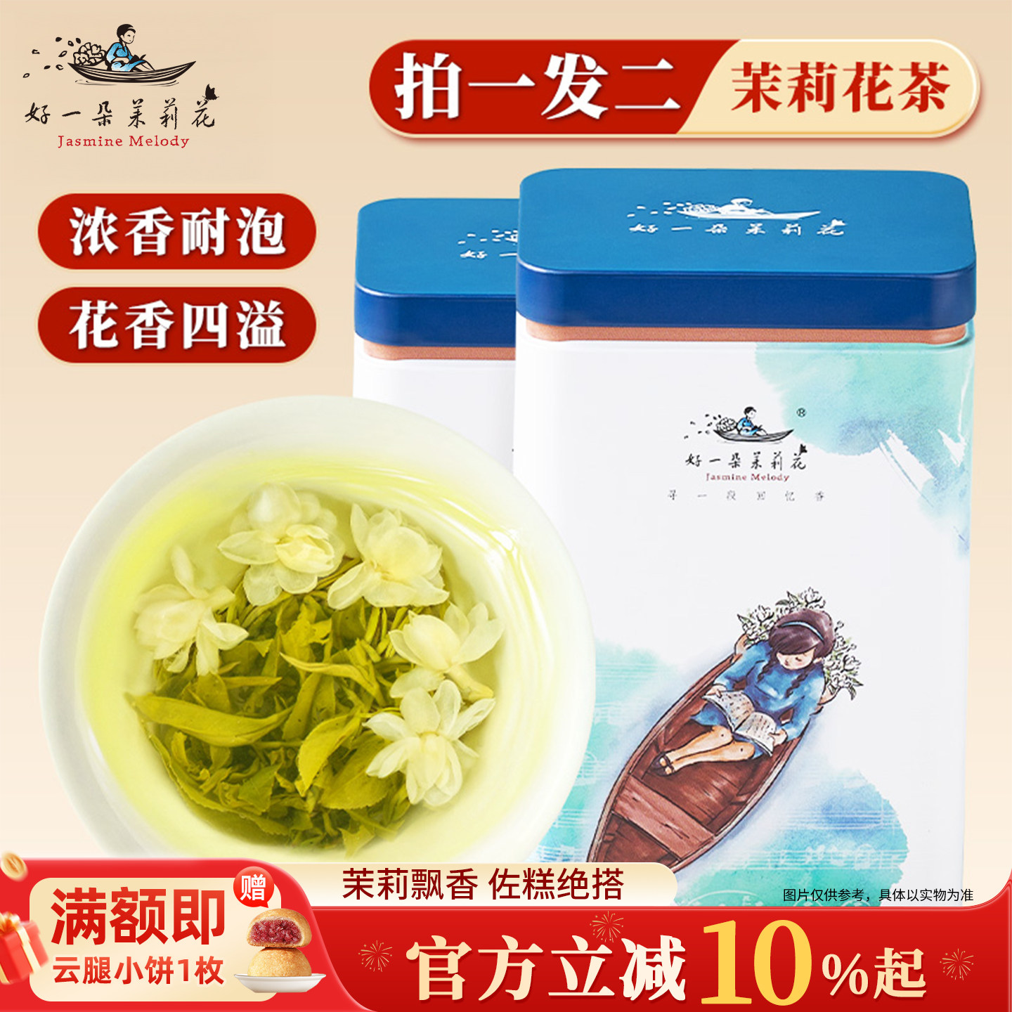 好一朵茉莉花南京特产伴手礼茉莉花茶绿茶茶叶茉莉饼糕点年货礼盒,茶,茉莉花茶,淘宝优惠券,粉丝福利购,淘宝优惠卷