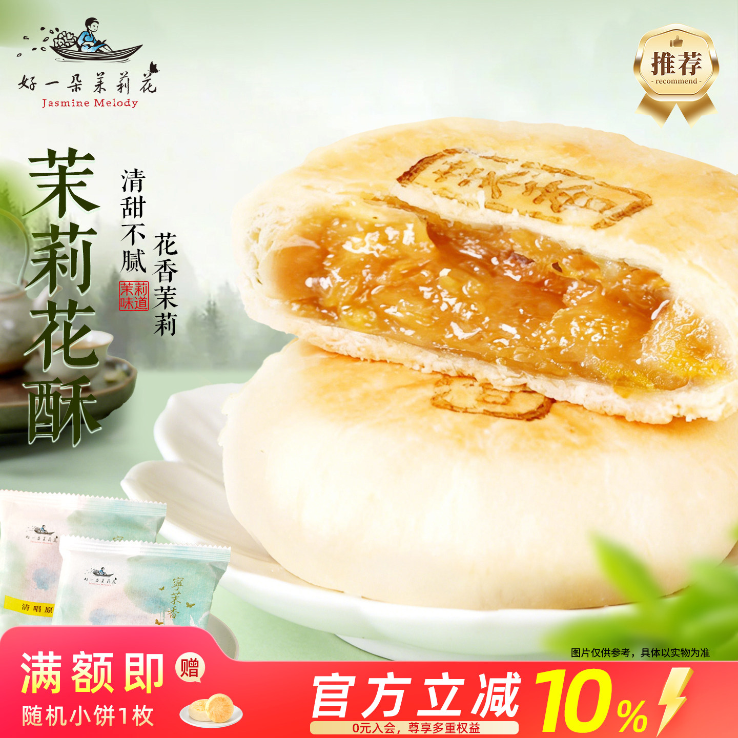 好一朵茉莉花茉莉花饼鲜花饼糕点礼盒南京特产办公室零食早餐点心