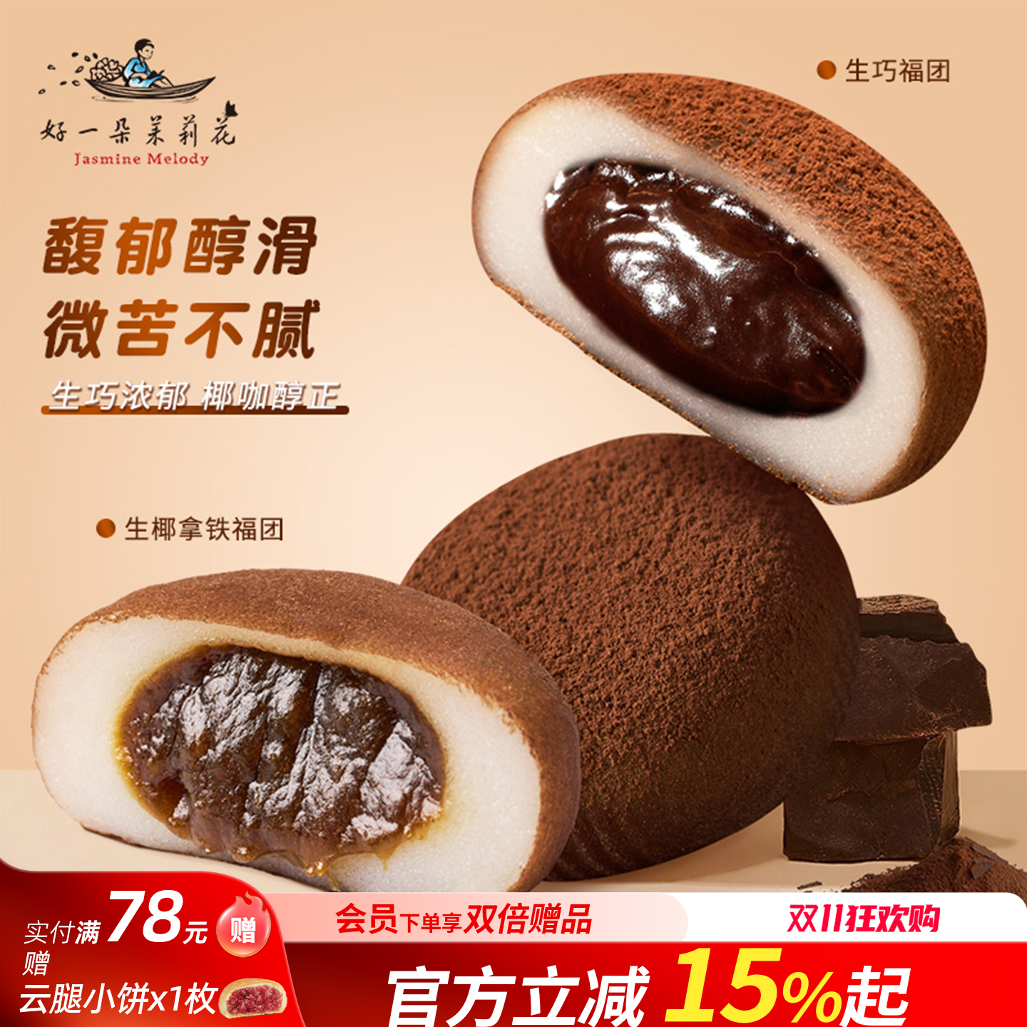 好一朵茉莉花爆浆生巧福团麻薯大福团子糕点糯米滋粑糯叽叽零食