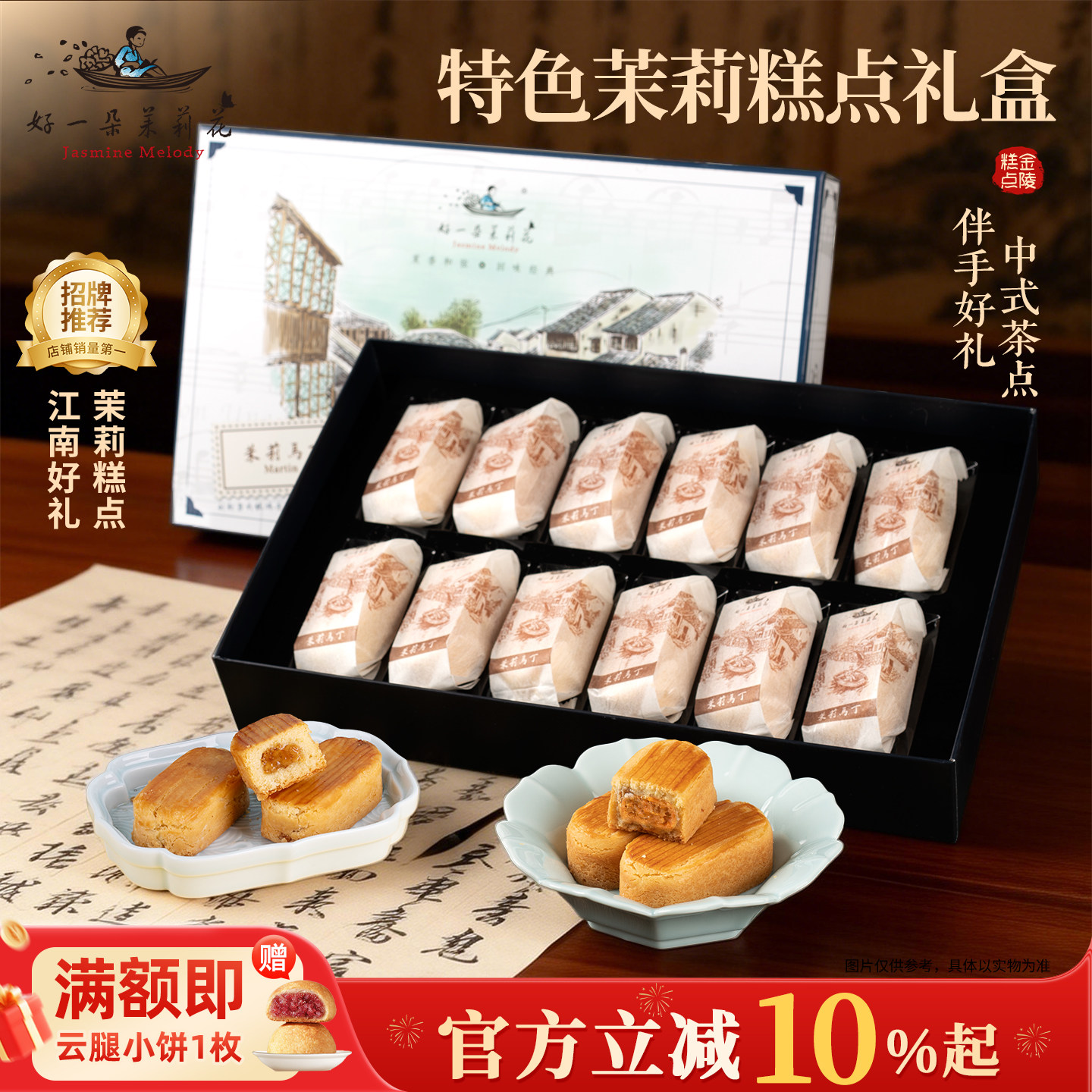 好一朵茉莉花中式茶点点心糕点礼盒茉莉马丁酥南京特产饼干零食,零食/坚果/特产,中式糕点/新中式糕点,淘宝优惠券,粉丝福利购,淘宝优惠卷