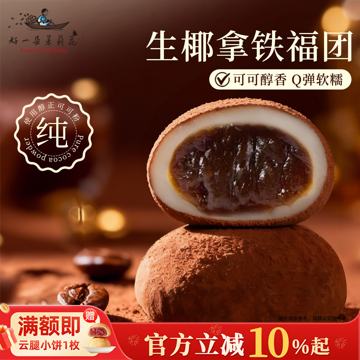 好一朵茉莉花爆浆生巧福团麻薯大福团子糕点糯米滋粑糯叽叽零食,零食/坚果/特产,麻薯/大福/青团,淘宝优惠券,粉丝福利购,淘宝优惠卷