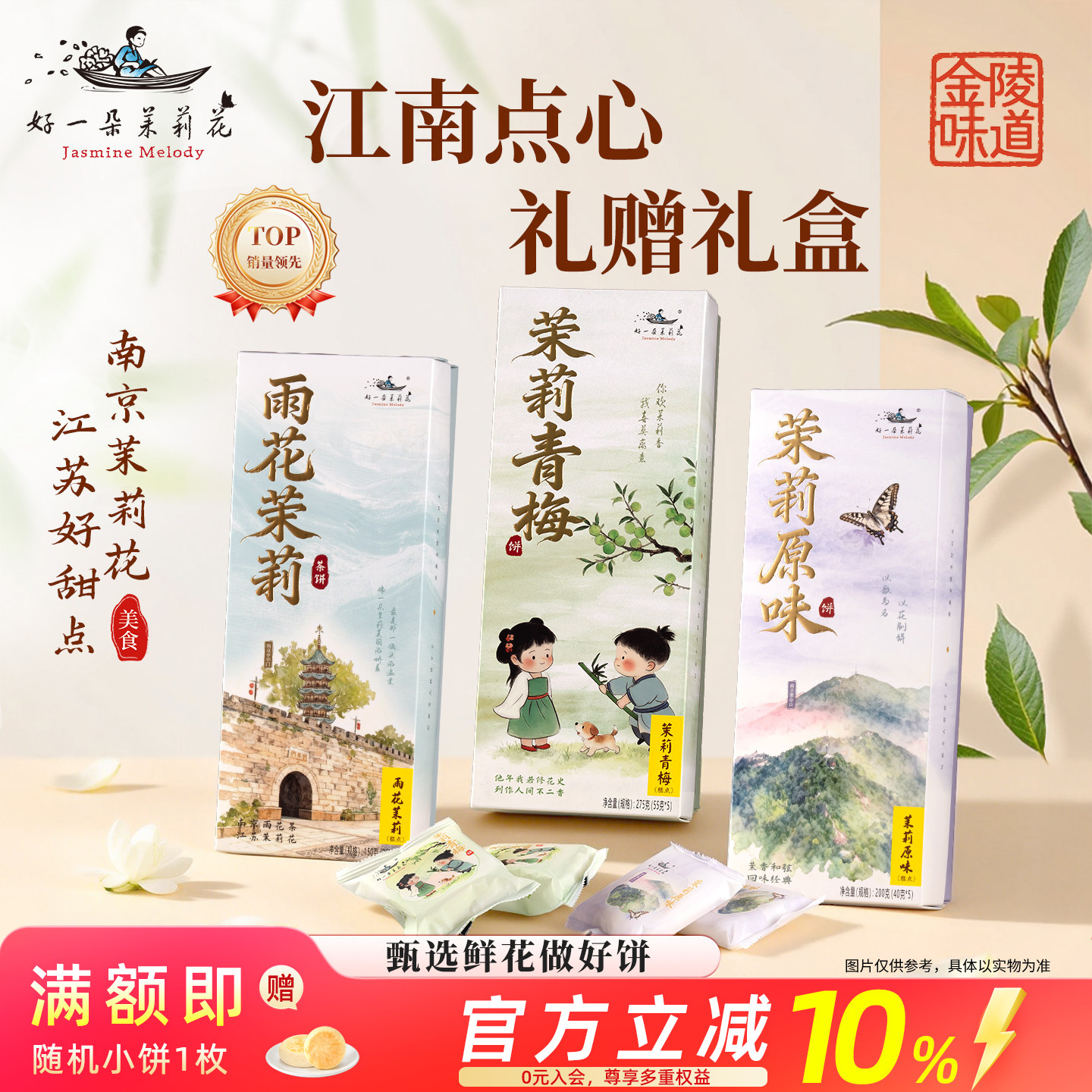 好一朵茉莉花南京特产茉莉鲜花饼特色点心中式糕点礼盒零食食品