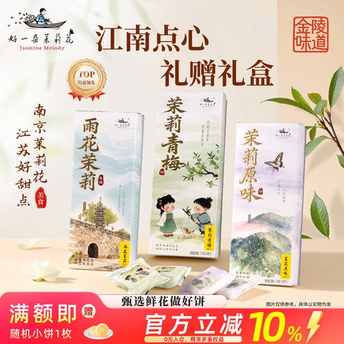 好一朵茉莉花鲜花饼礼盒伴手礼