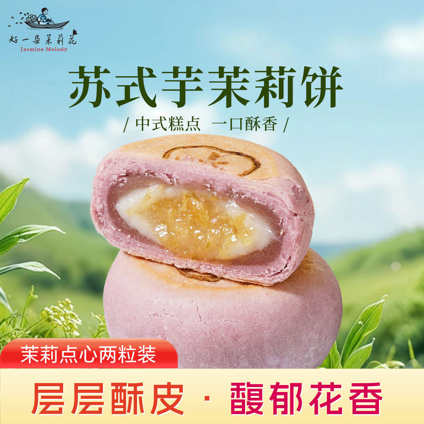 好一朵茉莉花中式糕点南京特产鲜花饼江南苏式传统点心休闲零食