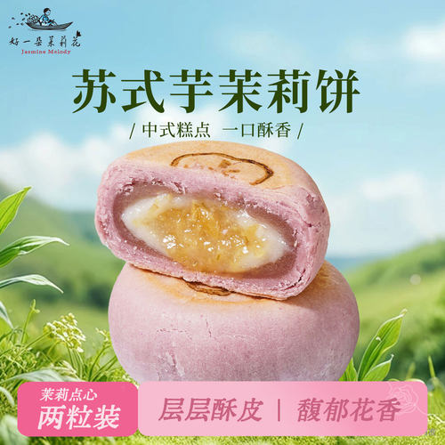 好一朵茉莉花苏式点心中式糕点
