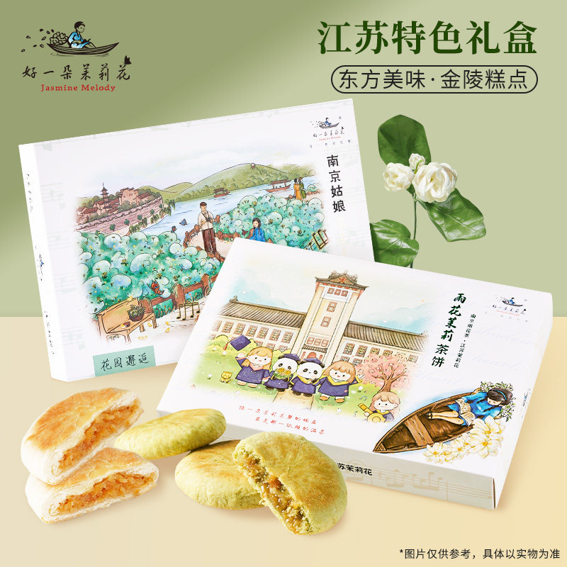 好一朵茉莉花中式糕点伴手礼盒传统江南点心雨花茶饼送长辈