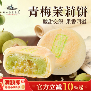 好一朵茉莉花中式糕点青梅点心茉莉鲜花饼苏式月饼休闲零食下午茶