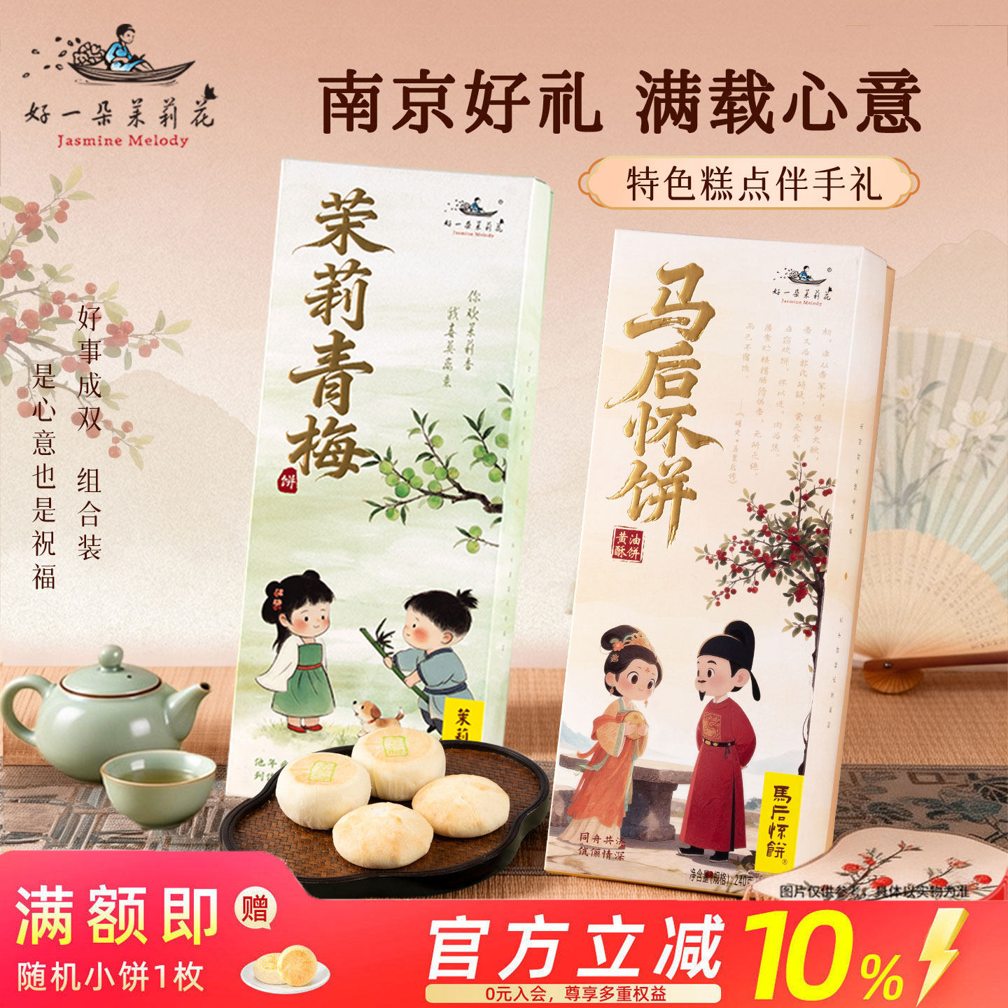 好一朵茉莉花马后怀饼糕点礼盒伴手礼中式点心南京特产茶点团购