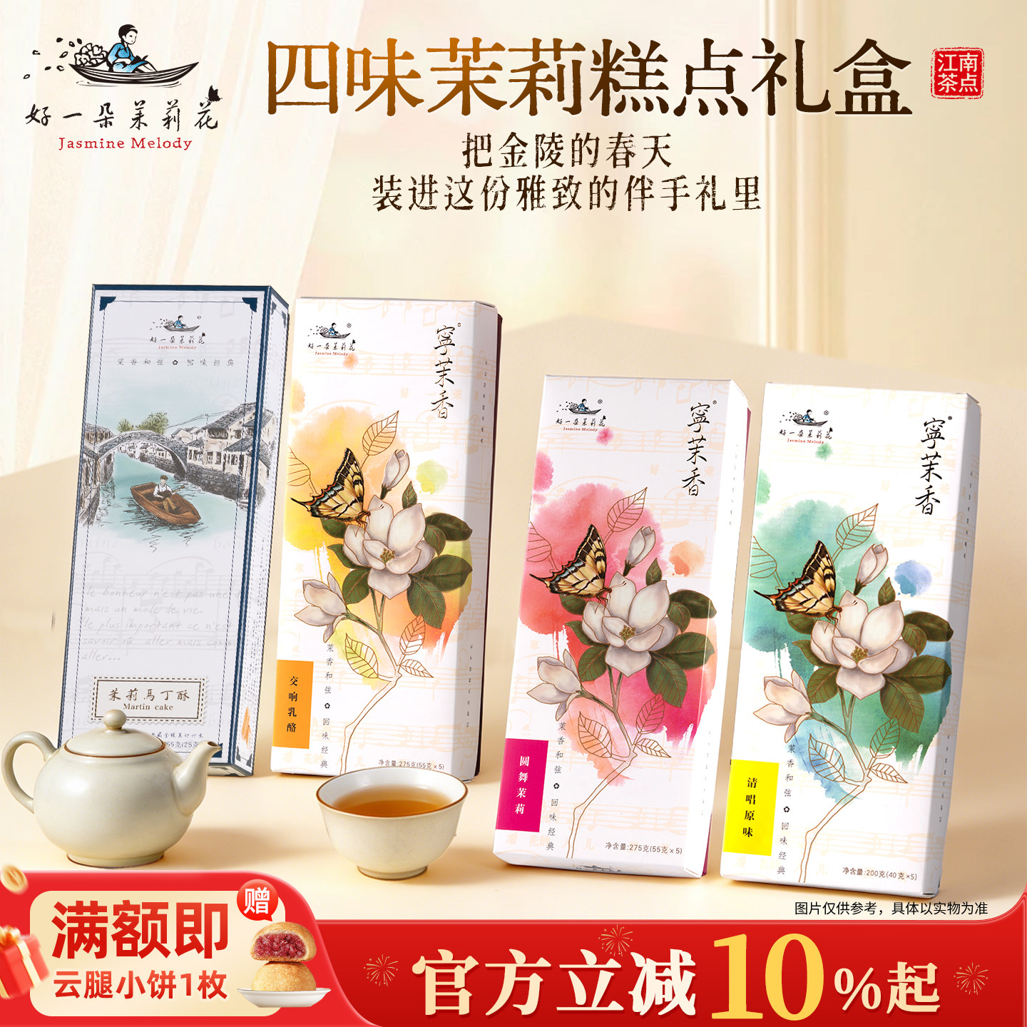 好一朵茉莉花鲜花饼糕点礼盒金陵特色零食点心茶饼南京特产伴手礼