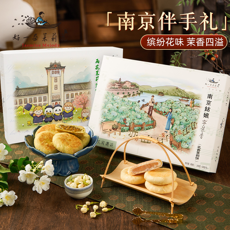 好一朵雨花茉莉鲜花饼礼盒糕点