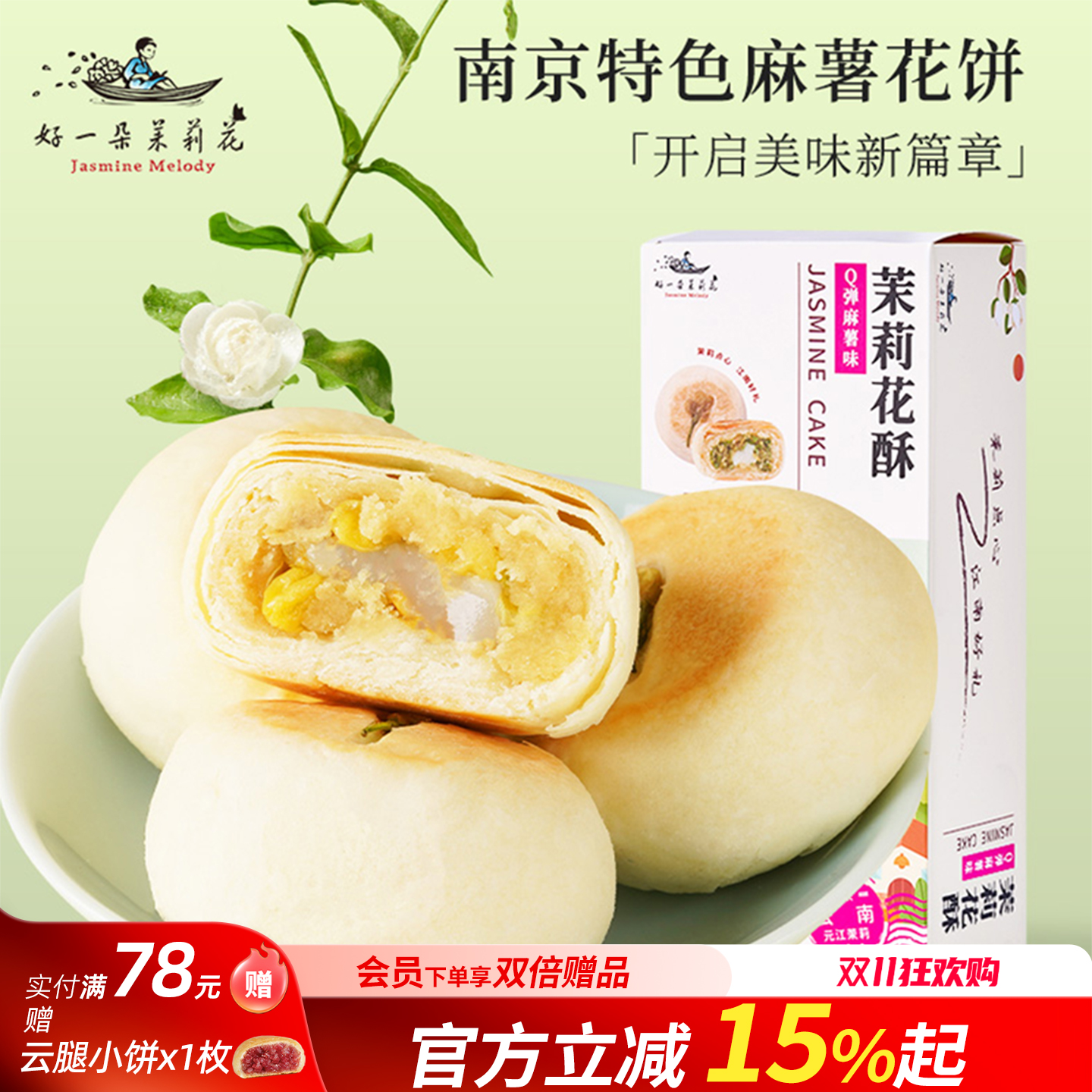好一朵茉莉花麻薯茉莉花饼糯叽叽糕点解馋零食下午茶点心南京特产