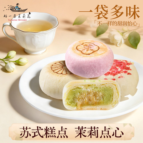 好一朵茉莉花多口味鲜花饼轻负担