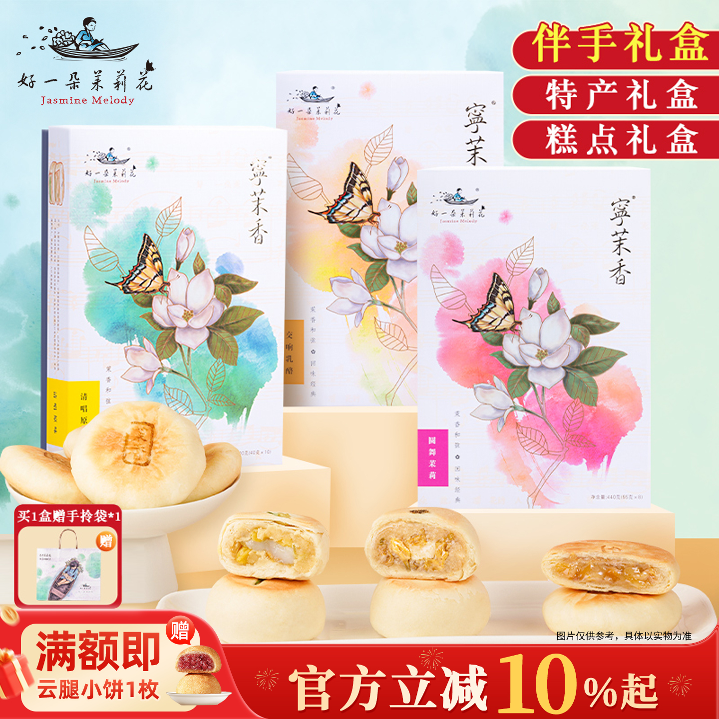 好一朵茉莉花南京特产特色点心糕点鲜花饼中式茶点礼盒伴手礼礼物