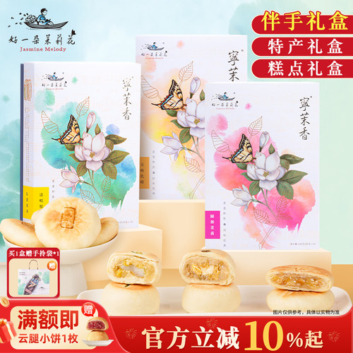 好一朵茉莉花南京特产鲜花饼糕点