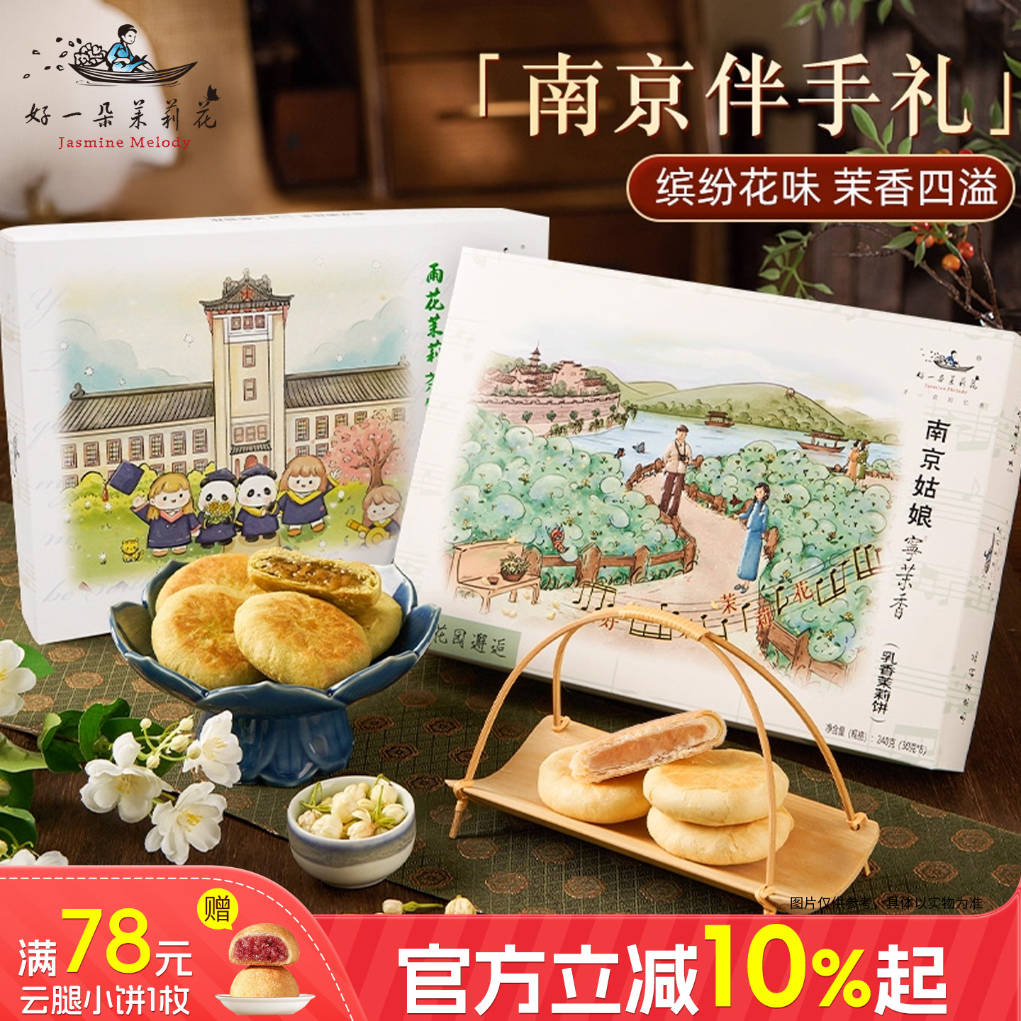 好一朵茉莉花茉莉花饼南京特产鲜花饼礼盒特色点心糕点抹茶零食