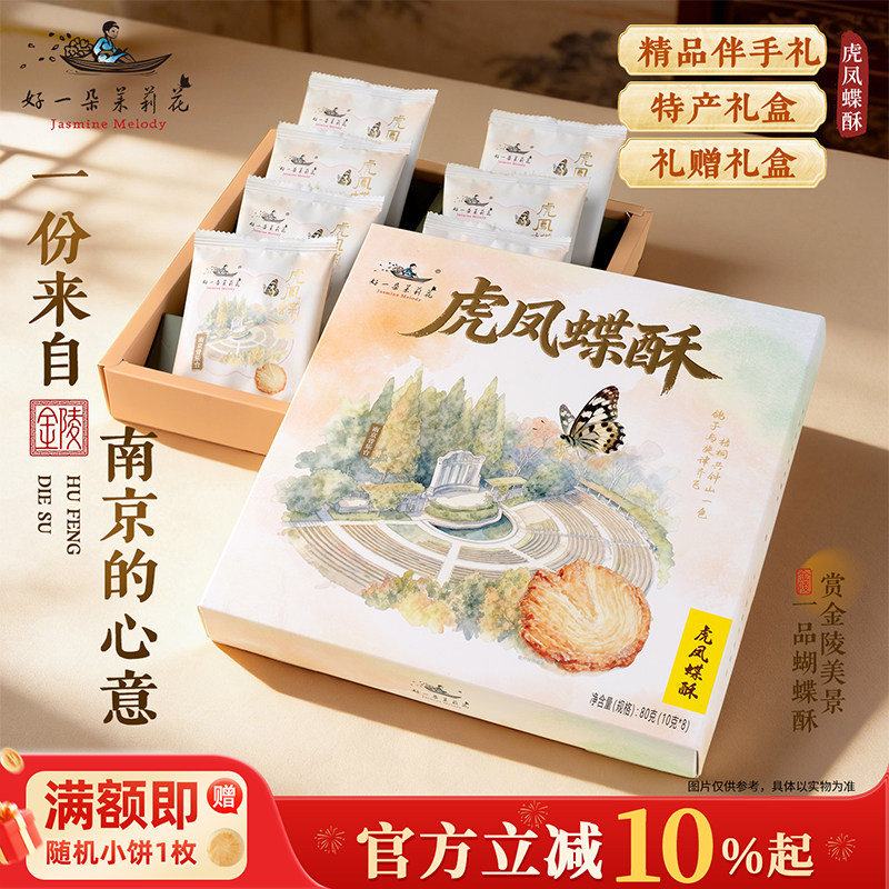 好一朵茉莉花蝴蝶酥中式糕点黄油饼干南京特产零食点心礼盒伴手礼