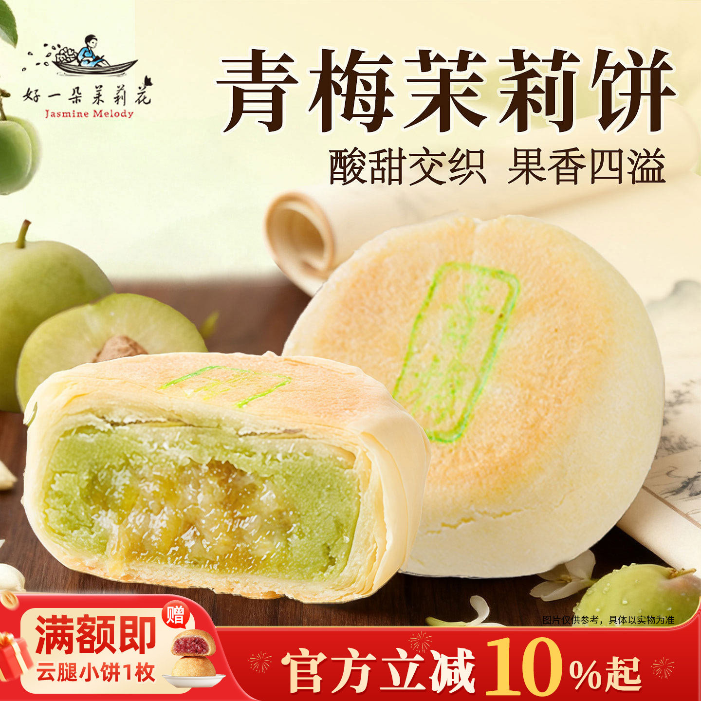 好一朵茉莉花中式糕点青梅点心茉莉鲜花饼苏式月饼休闲零食下午茶,零食/坚果/特产,中式糕点/新中式糕点,淘宝优惠券,粉丝福利购,淘宝优惠卷