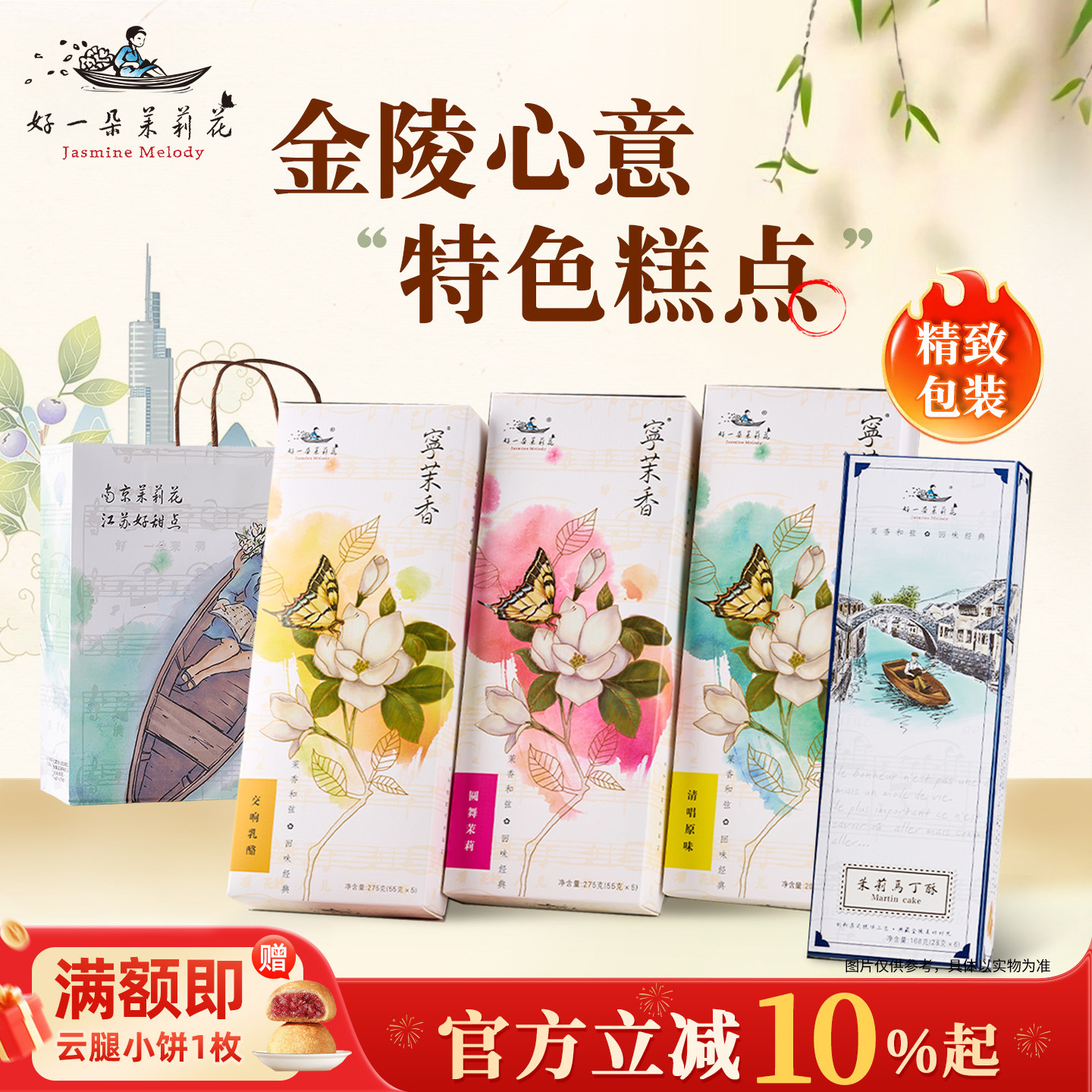 好一朵茉莉花南京特产糕点鲜花饼酥饼礼盒江南伴手礼特色点心茶点